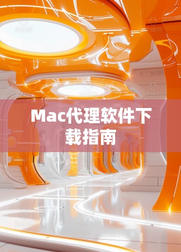 Mac代理软件下载指南