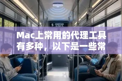 Mac上常用的代理工具有多种，以下是一些常用的工具及其最新版本和使用方法