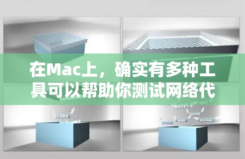 在Mac上，确实有多种工具可以帮助你测试网络代理或测量网络连接速度。以下是一些常用的工具和方法