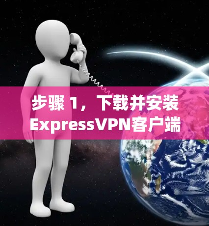 步骤 1，下载并安装ExpressVPN客户端