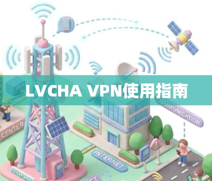 LVCHA VPN使用指南 LVCHA VPN使用指南