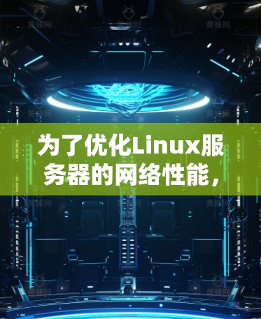 为了优化Linux服务器的网络性能,可以按照以下步骤使用适当的网络加速工具 为了优化Linux服务器的网络性能,可以按照以下步骤使用适当的网络加速工具