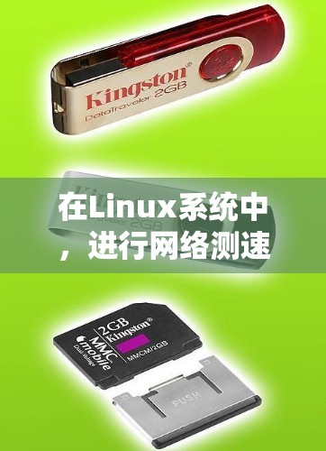 在Linux系统中,进行网络测速可以使用多种工具,每种工具适用于不同的需求。以下是这些工具的简要说明和使用建议 在Linux系统中,进行网络测速可以使用多种工具,每种工具适用于不同的需求。以下是这些工具的简要说明和使用建议