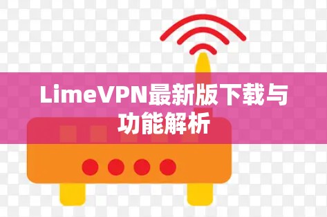 LimeVPN最新版下载与功能解析