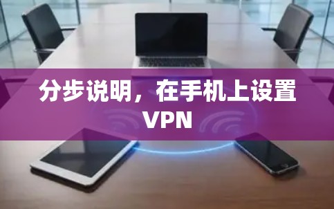 分步说明，在手机上设置VPN