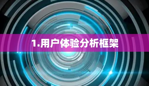1.用户体验分析框架