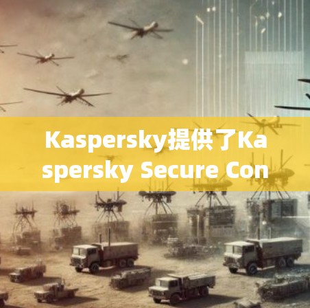 Kaspersky提供了Kaspersky Secure Connection VPN服务,适用于安卓用户。以下是关于如何获取和使用该VPN的详细信息 Kaspersky提供了Kaspersky Secure Connection VPN服务,适用于安卓用户。以下是关于如何获取和使用该VPN的详细信息