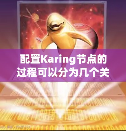 配置Karing节点的过程可以分为几个关键步骤,确保每一步都正确执行,以确保节点顺利运行。以下是详细的步骤指南 配置Karing节点的过程可以分为几个关键步骤,确保每一步都正确执行,以确保节点顺利运行。以下是详细的步骤指南