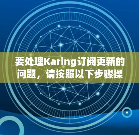 要处理Karing订阅更新的问题,请按照以下步骤操作 要处理Karing订阅更新的问题,请按照以下步骤操作