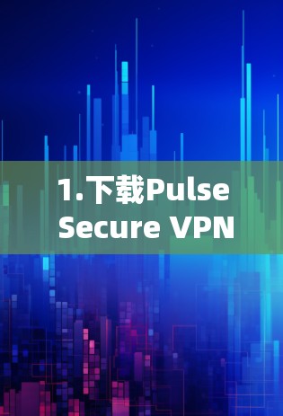 1.下载Pulse Secure VPN客户端 1.下载Pulse Secure VPN客户端