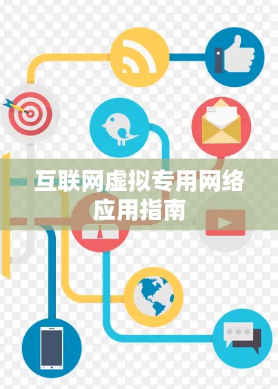 互联网虚拟专用网络应用指南 互联网虚拟专用网络应用指南