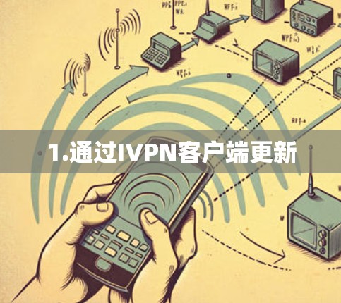 1.通过IVPN客户端更新 1.通过IVPN客户端更新
