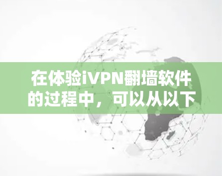 在体验iVPN翻墙软件的过程中，可以从以下几个方面进行详细分析