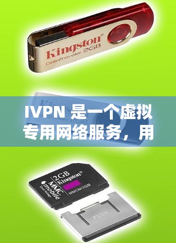 IVPN 是一个虚拟专用网络服务，用户可以通过它在网络上匿名浏览、保护隐私。以下是下载和安装 IVPN 的电脑版的步骤