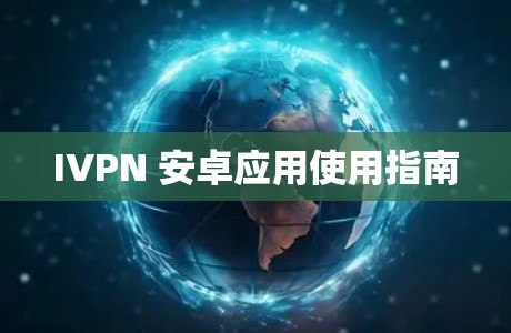 IVPN 安卓应用使用指南