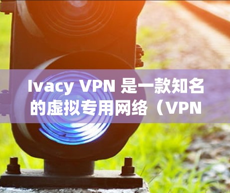 Ivacy VPN 是一款知名的虚拟专用网络(VPN)服务,提供安全、隐私保护和高速连接等功能。如果你想获取 Ivacy VPN 的正版客户端,可以按照以下步骤操作 Ivacy VPN 是一款知名的虚拟专用网络(VPN)服务,提供安全、隐私保护和高速连接等功能。如果你想获取 Ivacy VPN 的正版客户端,可以按照以下步骤操作