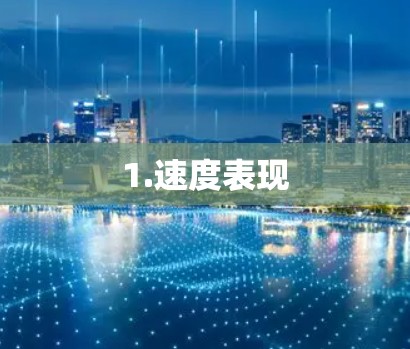 1.速度表现 1.速度表现