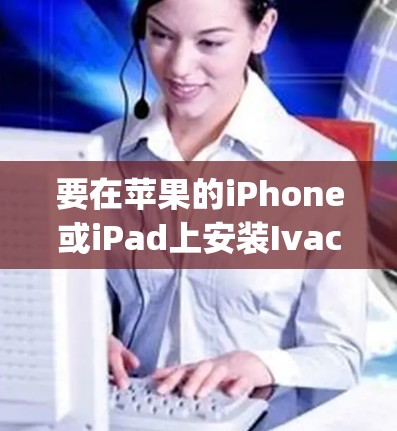 要在苹果的iPhone或iPad上安装Ivacy VPN,按照以下步骤操作 要在苹果的iPhone或iPad上安装Ivacy VPN,按照以下步骤操作