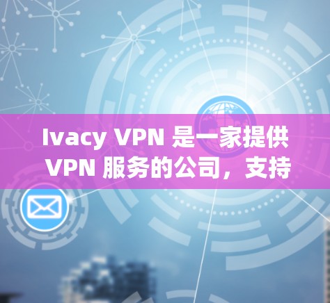 Ivacy VPN 是一家提供 VPN 服务的公司，支持多种平台，包括苹果设备。如果你在苹果设备上使用 Ivacy VPN，以下是一些常见问题及解决方法