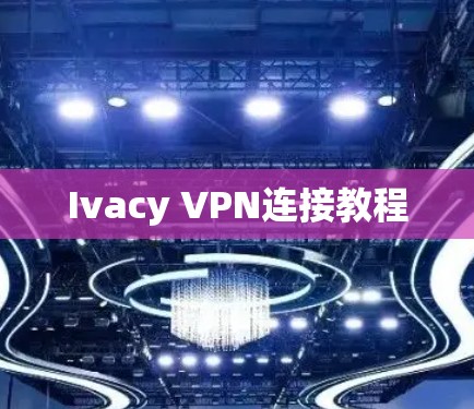 Ivacy VPN连接教程