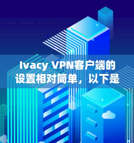 Ivacy VPN客户端的设置相对简单,以下是主要的设置步骤和常用功能的说明 Ivacy VPN客户端的设置相对简单,以下是主要的设置步骤和常用功能的说明