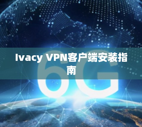 Ivacy VPN客户端安装指南