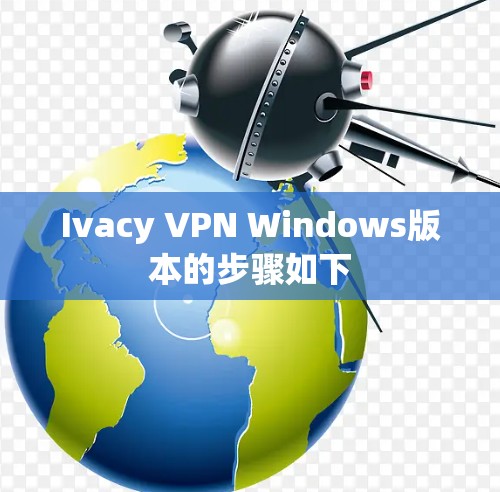 Ivacy VPN Windows版本的步骤如下