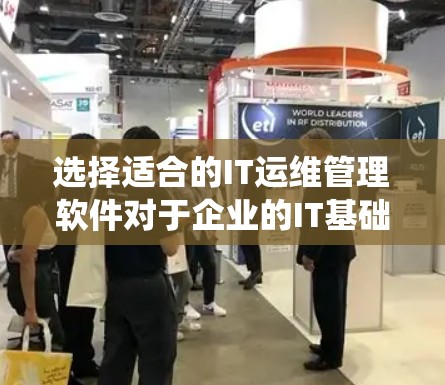选择适合的IT运维管理软件对于企业的IT基础设施管理至关重要。以下是根据企业需求和目标对IT运维管理软件的选择考虑因素的系统化总结 选择适合的IT运维管理软件对于企业的IT基础设施管理至关重要。以下是根据企业需求和目标对IT运维管理软件的选择考虑因素的系统化总结