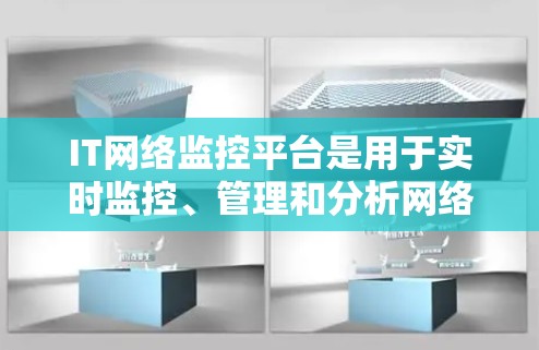 IT网络监控平台是用于实时监控、管理和分析网络环境的重要工具,广泛应用于企业网络的性能监控、安全管理、流量分析等多个方面。以下是几个常见的IT网络监控平台及其特点 IT网络监控平台是用于实时监控、管理和分析网络环境的重要工具,广泛应用于企业网络的性能监控、安全管理、流量分析等多个方面。以下是几个常见的IT网络监控平台及其特点