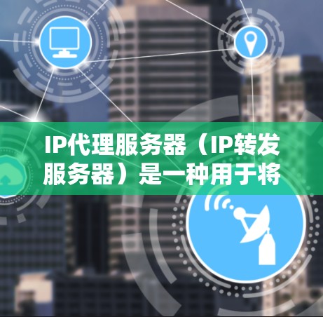 IP代理服务器(IP转发服务器)是一种用于将互联网上的请求转发到内部网络或其他服务器的组件。它通常用于负载均衡、访问控制、安全防护和内容缓存等多种场景。以下是一些常见的IP代理服务器软件及其特点 IP代理服务器(IP转发服务器)是一种用于将互联网上的请求转发到内部网络或其他服务器的组件。它通常用于负载均衡、访问控制、安全防护和内容缓存等多种场景。以下是一些常见的IP代理服务器软件及其特点