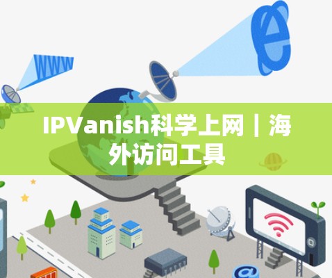 IPVanish科学上网|海外访问工具 IPVanish科学上网|海外访问工具
