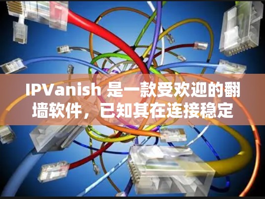 IPVanish 是一款受欢迎的翻墙软件,已知其在连接稳定性、安全性和隐私保护方面表现优异。以下是对 IPVanish 的详细分析,帮助您做出明智的选择 IPVanish 是一款受欢迎的翻墙软件,已知其在连接稳定性、安全性和隐私保护方面表现优异。以下是对 IPVanish 的详细分析,帮助您做出明智的选择