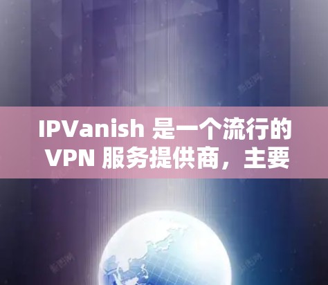 IPVanish 是一个流行的 VPN 服务提供商,主要面向移动设备用户。如果你需要使用 IPVanish 在电脑上的客户端,以下是一些可能的解决方案 IPVanish 是一个流行的 VPN 服务提供商,主要面向移动设备用户。如果你需要使用 IPVanish 在电脑上的客户端,以下是一些可能的解决方案