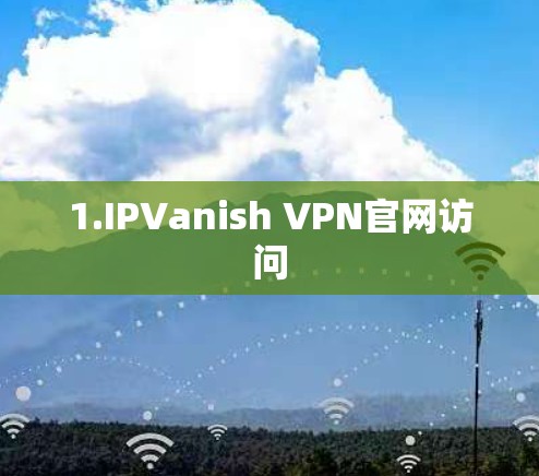 1.IPVanish VPN官网访问