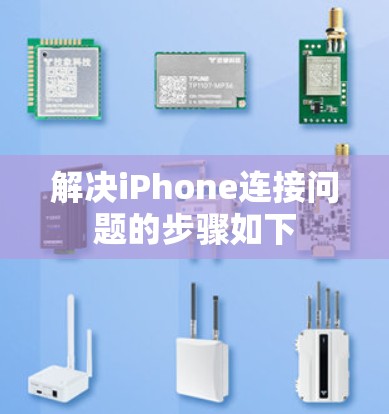 解决iPhone连接问题的步骤如下 解决iPhone连接问题的步骤如下