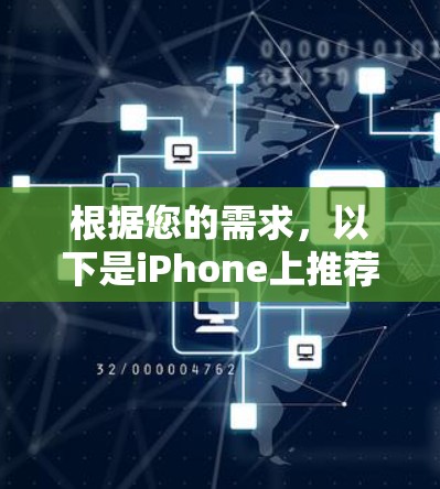 根据您的需求，以下是iPhone上推荐的几款功能强大的VPN客户端，供您选择