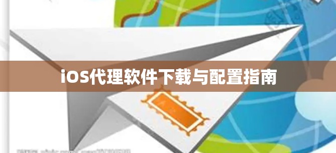 iOS代理软件下载与配置指南 iOS代理软件下载与配置指南