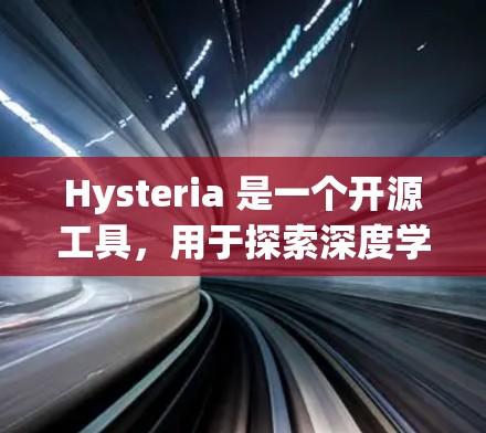 Hysteria 是一个开源工具,用于探索深度学习模型的可视化和分析。要下载 Hysteria,你可以按照以下步骤操作 Hysteria 是一个开源工具,用于探索深度学习模型的可视化和分析。要下载 Hysteria,你可以按照以下步骤操作