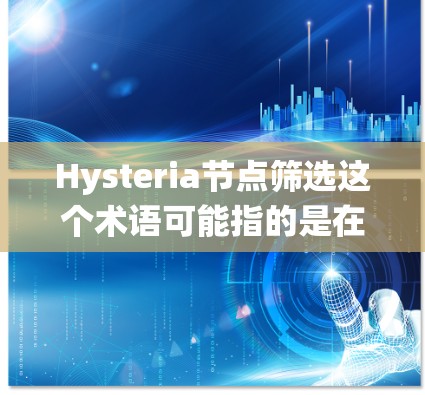 Hysteria节点筛选这个术语可能指的是在某个网络或分布式系统中,根据特定标准筛选出符合条件的节点。以下是一些可能的解释和步骤,帮助你理解和进行节点筛选 Hysteria节点筛选这个术语可能指的是在某个网络或分布式系统中,根据特定标准筛选出符合条件的节点。以下是一些可能的解释和步骤,帮助你理解和进行节点筛选
