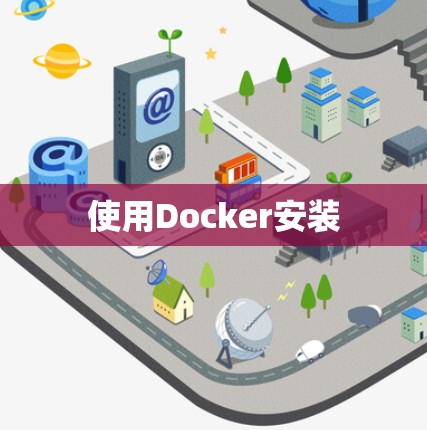 使用Docker安装 使用Docker安装