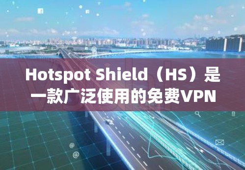 Hotspot Shield(HS)是一款广泛使用的免费VPN服务,旨在帮助用户保护隐私和安全。以下是HS的主要功能介绍,帮助您了解其服务能力和适用场景 Hotspot Shield(HS)是一款广泛使用的免费VPN服务,旨在帮助用户保护隐私和安全。以下是HS的主要功能介绍,帮助您了解其服务能力和适用场景