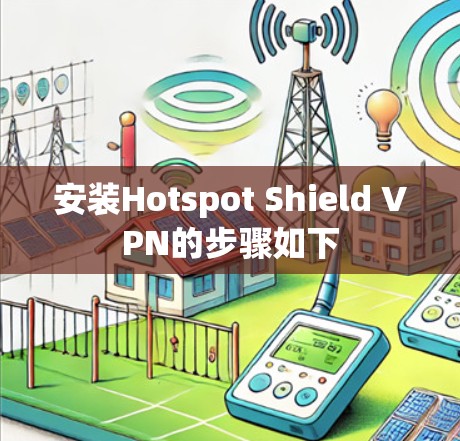 安装Hotspot Shield VPN的步骤如下 安装Hotspot Shield VPN的步骤如下