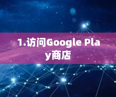 1.访问Google Play商店