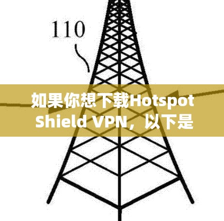 如果你想下载Hotspot Shield VPN，以下是一些步骤和建议