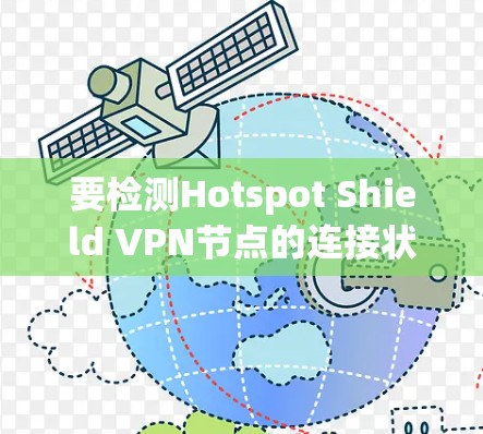 要检测Hotspot Shield VPN节点的连接状态,可以按照以下步骤进行 要检测Hotspot Shield VPN节点的连接状态,可以按照以下步骤进行