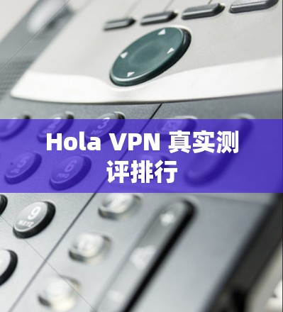 Hola VPN 真实测评排行