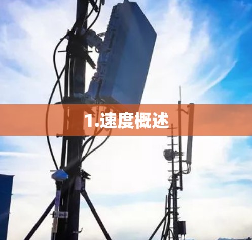 1.速度概述 1.速度概述