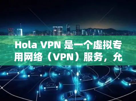 Hola VPN 是一个虚拟专用网络(VPN)服务,允许用户在网络上匿名访问内容,并保护隐私。虽然 Hola VPN 可以在苹果设备(如 iPhone、iPad)上使用,但需要注意以下几点 Hola VPN 是一个虚拟专用网络(VPN)服务,允许用户在网络上匿名访问内容,并保护隐私。虽然 Hola VPN 可以在苹果设备(如 iPhone、iPad)上使用,但需要注意以下几点