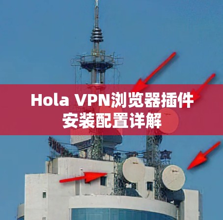 Hola VPN浏览器插件安装配置详解 Hola VPN浏览器插件安装配置详解