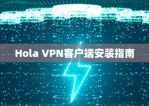 Hola VPN客户端安装指南 Hola VPN客户端安装指南
